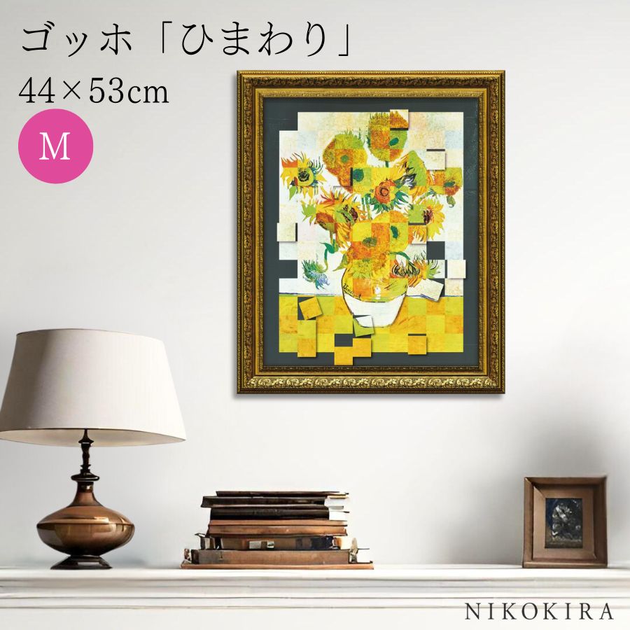【LINE登録300円OFFクーポン】 ゴッホ ひまわり 絵画 アート アートパネル アートフレーム 44cm 53cm インテリア 額入り アートポスター お...