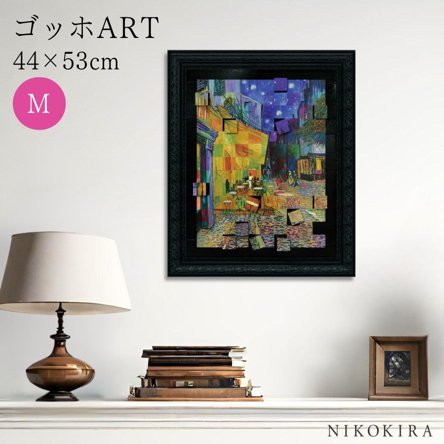 【LINE登録300円OFFクーポン】 ゴッホ 夜のカフェテラス 絵画 アート アートパネル アートフレーム 44cm 53cm インテリア 額入り アートポス...