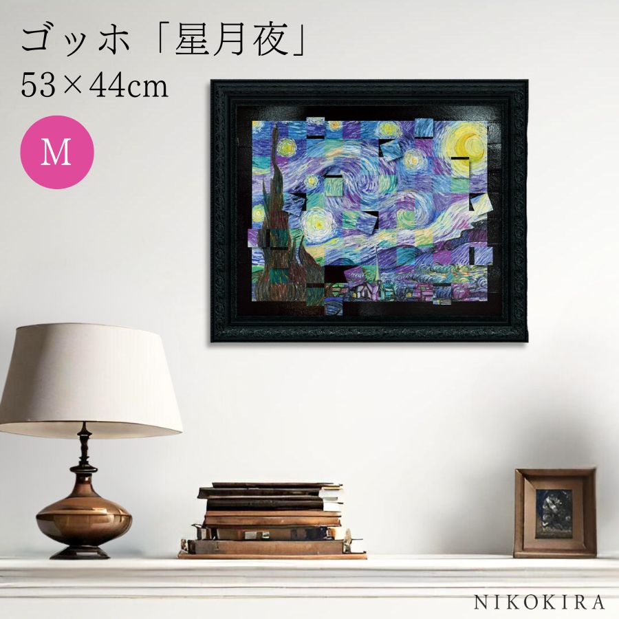 【LINE登録300円OFFクーポン】 ゴッホ 星月夜 絵画 アート アートパネル アートフレーム 53cm 44cm インテリア 額入り アートポスター おし...