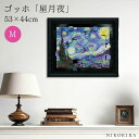 【100円OFFクーポン】 絵画 アート アートパネル アートポスター 名画 名画モザイクアート ?アートフレーム? ゴッホ 星月夜 Mサイズ ゴッホ 風景画 ...
