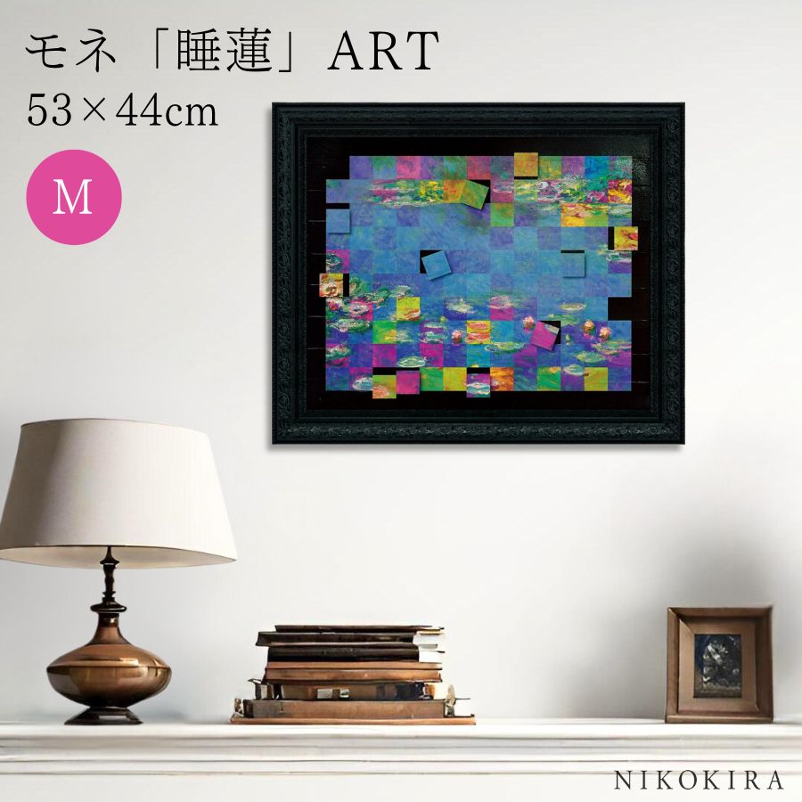 【LINE登録300円OFFクーポン】 絵画 アート アートパネル アートポスター 名画 名画モザイクアート ?アートフレーム? モネ 睡蓮 Mサイズ モネ 風...