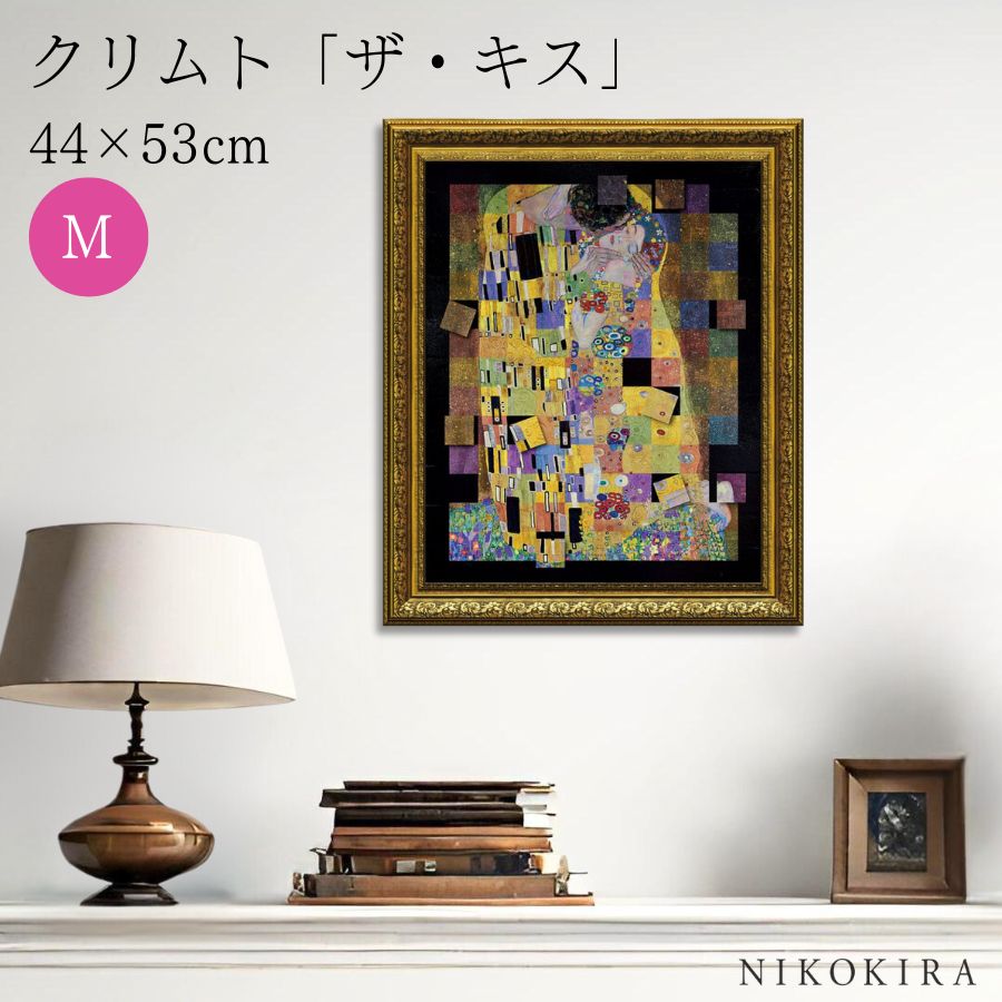 【LINE登録300円OFFクーポン】 絵画 アート アートパネル アートポスター 名画 名画モザイクアート ?アートフレーム? クリムト ザ・キス Mサイズ ...