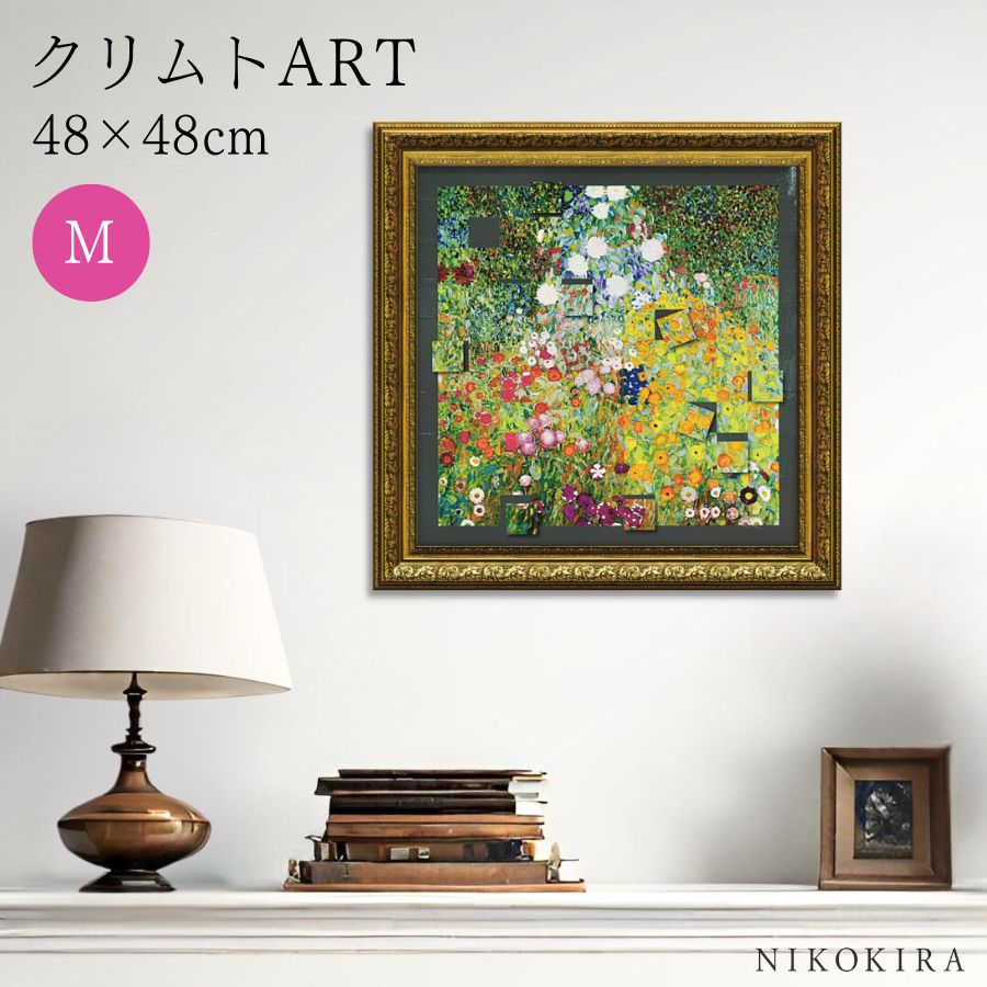 【LINE登録300円OFFクーポン】 絵画 アート アートパネル アートポスター 名画 名画モザイクアート ?アートフレーム? クリムト フラワーガーデン M...