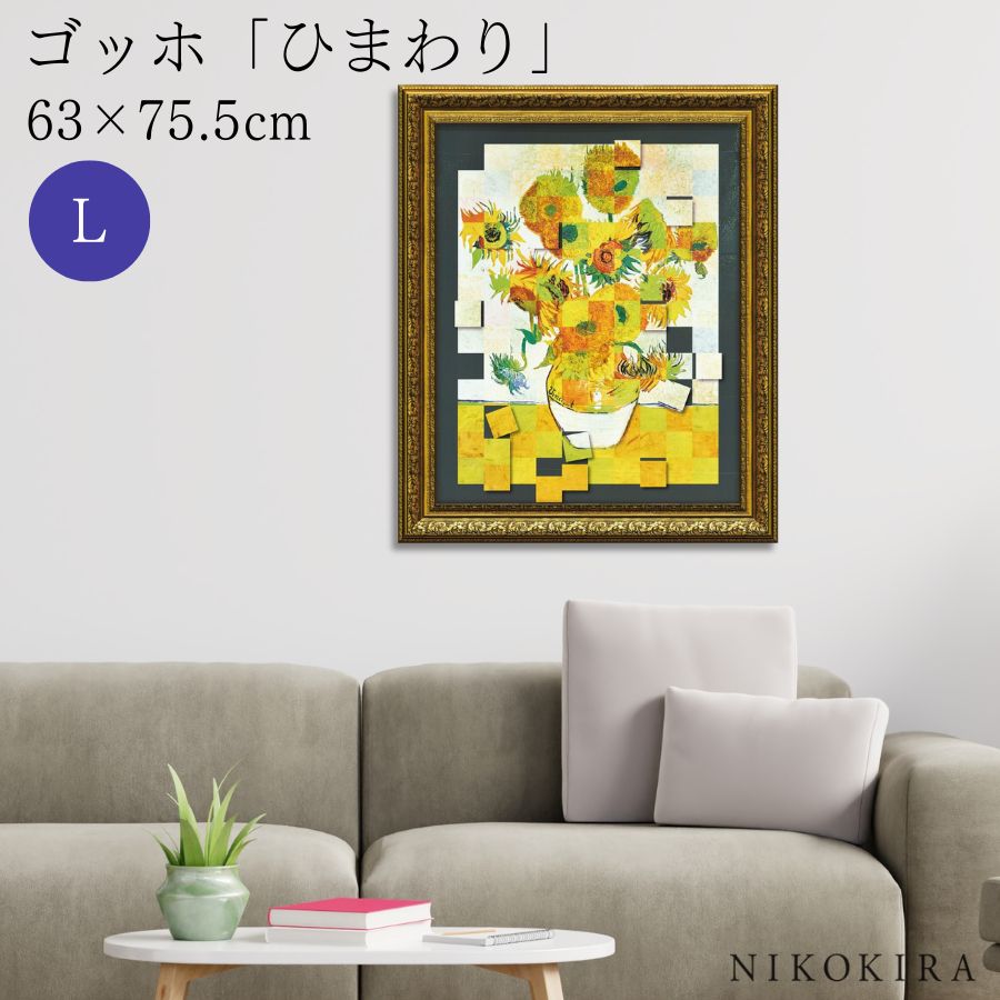 【LINE登録300円OFFクーポン】 ゴッホ ひまわり 絵画 アート アートパネル アートフレーム 63cm 75.5cm インテリア 額入り アートポスター...