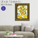 【100円OFFクーポン】 絵画 アート アートパネル アートポスター 名画 名画モザイクアート ?アートフレーム? ゴッホ ひまわり Lサイズ ゴッホ 風景画...