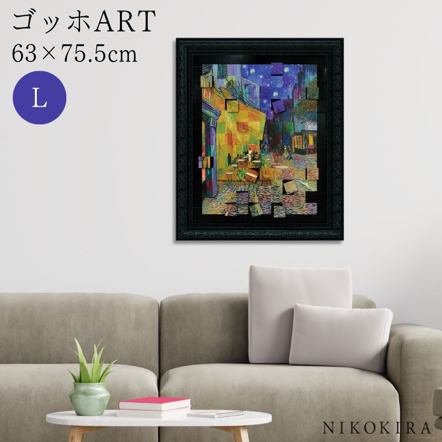 【LINE登録300円OFFクーポン】 ゴッホ 夜のカフェテラス 絵画 アート アートパネル アートフレーム 63cm 75.5cm インテリア 額入り アート...