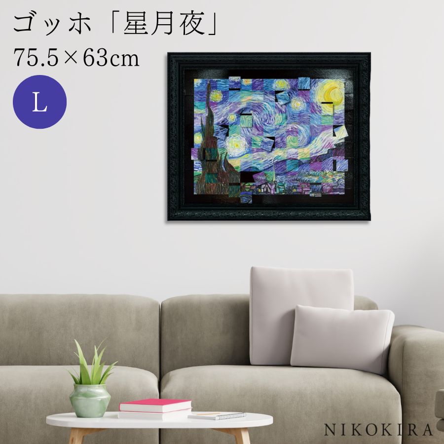 【LINE登録300円OFFクーポン】 ゴッホ 星月夜 絵画 アート アートパネル アートフレーム 75.5cm 63cm インテリア 額入り アートポスター ...