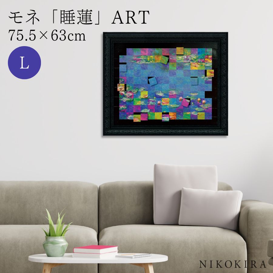 【LINE登録300円OFFクーポン】 絵画 アート アートパネル アートポスター 名画 名画モザイクアート ?アートフレーム? モネ 睡蓮 Lサイズ モネ 風...