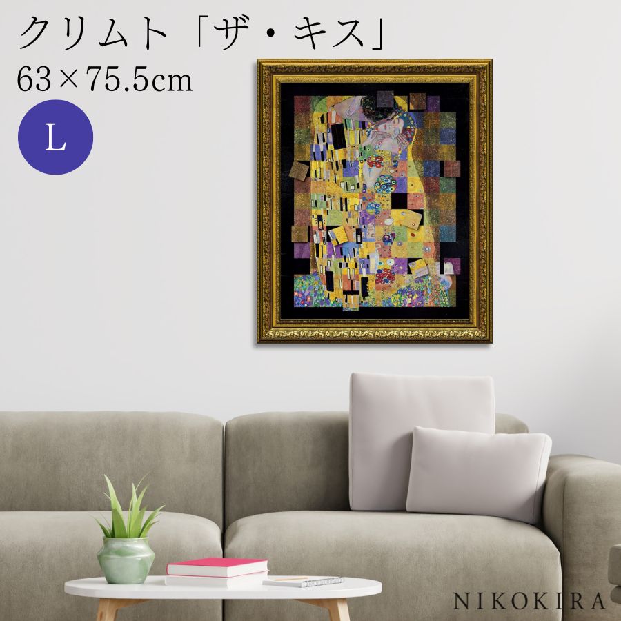 【LINE登録300円OFFクーポン】 絵画 アート アートパネル アートポスター 名画 名画モザイクアート ?アートフレーム? クリムト ザ・キス Lサイズ ...