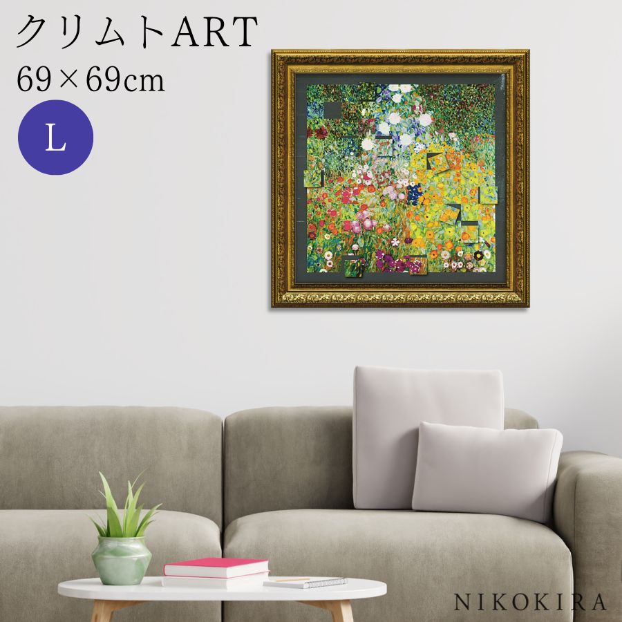 【LINE登録300円OFFクーポン】 絵画 アート アートパネル アートポスター 名画 名画モザイクアート ?アートフレーム? クリムト フラワーガーデン L...