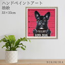 【本日P5倍+7/27迄700円OFFクーポン】 絵画 アート 油絵 アートパネル 動物アート 犬 イヌ ペット ペットサロン 動物病院 カフェ オイル ペイント アート マグロック Sサイズ 風景画 額入りトイレ 玄関 33cm 絵 壁掛け おしゃれ