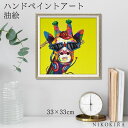【LINE登録300円OFFクーポン】 絵画 アート 油絵 アートパネル 動物アート キリン 麒麟 ペット ペットサロン 動物病院 カフェ オイル ペイント ア...