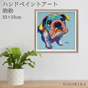 【LINE登録300円OFFクーポン】 絵画 アート 油絵 アートパネル 動物アート 犬 イヌ ペット ペットサロン 動物病院 カフェ オイル ペイント アート カラー ブル Sサイズ 風景画 額入りトイレ 玄関 33cm 絵 壁掛け おしゃれ