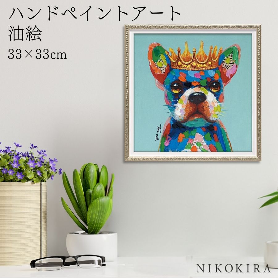 【LINE登録300円OFFクーポン】 絵画 アート 油絵 アートパネル 動物アート 犬 イヌ ペット ペットサロン 動物病院 カフェ オイル ペイント アート...
