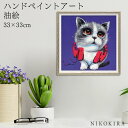 【LINE登録300円OFFクーポン】 絵画 アート 油絵 アートパネル 動物アート 猫 ネコ ペット ペットサロン 動物病院 カフェ オイル ペイント アート...