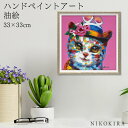 【LINE登録300円OFFクーポン】 絵画 アート 油絵 アートパネル 動物アート 猫 ネコ ペット ペットサロン 動物病院 カフェ オイル ペイント アート...