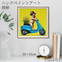 【本日P5倍+7/27迄700円OFFクーポン】 絵画 アート 油絵 アートパネル 動物アート 犬 イヌ ペット ペットサロン 動物病院 カフェ オイル ペイント アート デリバリー ドッグ Sサイズ 風景画 額入りトイレ 玄関 33cm 絵 壁掛け おしゃれ