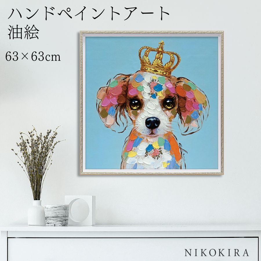 【LINE登録300円OFFクーポン】 絵画 アート 油絵 アートパネル 動物アート 犬 イヌ ペット ペットサロン 動物病院 カフェ オイル ペイント アート...