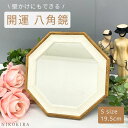 【P5倍+LINE登録300円OFFクーポン】 八角形 鏡 玄関 八角鏡 卓上 卓上鏡 卓上ミラー 鏡 かがみ おしゃれ 八角 八角ミラー S 19.5cm ス...