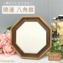 【P5倍+LINE登録300円OFFクーポン】 八角形 鏡 玄関 八角鏡 卓上 卓上鏡 卓上ミラー 鏡 かがみ おしゃれ 八角 八角ミラー S 19.5cm ス...