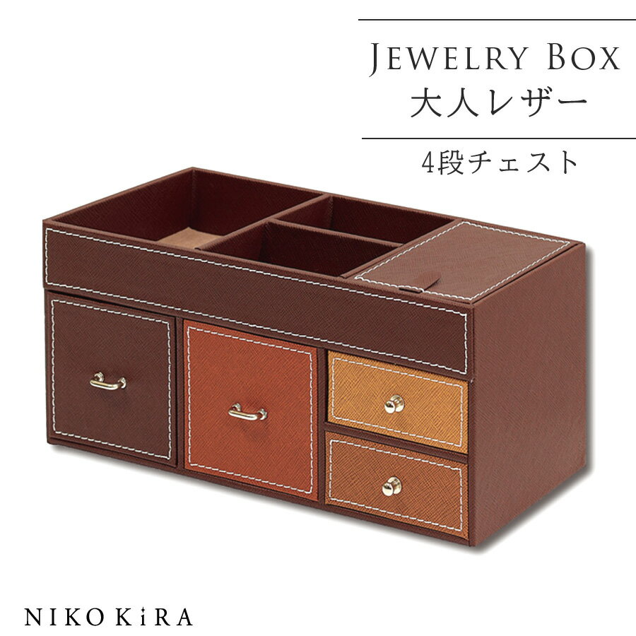 楽天鏡専門店　NIKO KIRA【5/22迄★クーポンで77円off】 ジュエリーボックス アクセサリーケース 引き出し レザー 革 おしゃれ 女子 子供 女の子 ネックレス ピアス リング イヤリング コスメ ボックス かわいい メイクボックス 宝石箱 26cm 12cm トレジャー チェスト