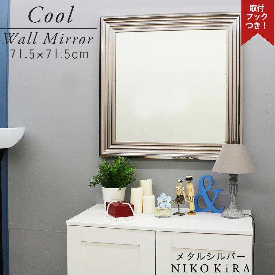 【P5倍+900円OFFクーポン】 鏡 壁掛け おしゃれ 壁掛けミラー ウォールミラー おしゃれ 壁掛け サロン シャープ 正方形 クール メタルシルバー 71cm 72cm 銀 シルバー 大きい 特大 大型 ミラー 玄関 ホテル トイレ 洗面所 メイク鏡 日本製 鏡 新生活