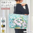 トートバッグ レディース バッグ 大きめ A4 横型 軽い ファスナー 軽量 大容量 マチあり お出掛け 通勤 通学 ファスナー付き おしゃれ かわいい トート ショルダー フラワー 花柄 大人 底板 自立 ゴッホ ホワイトローズ ひまわり 名画