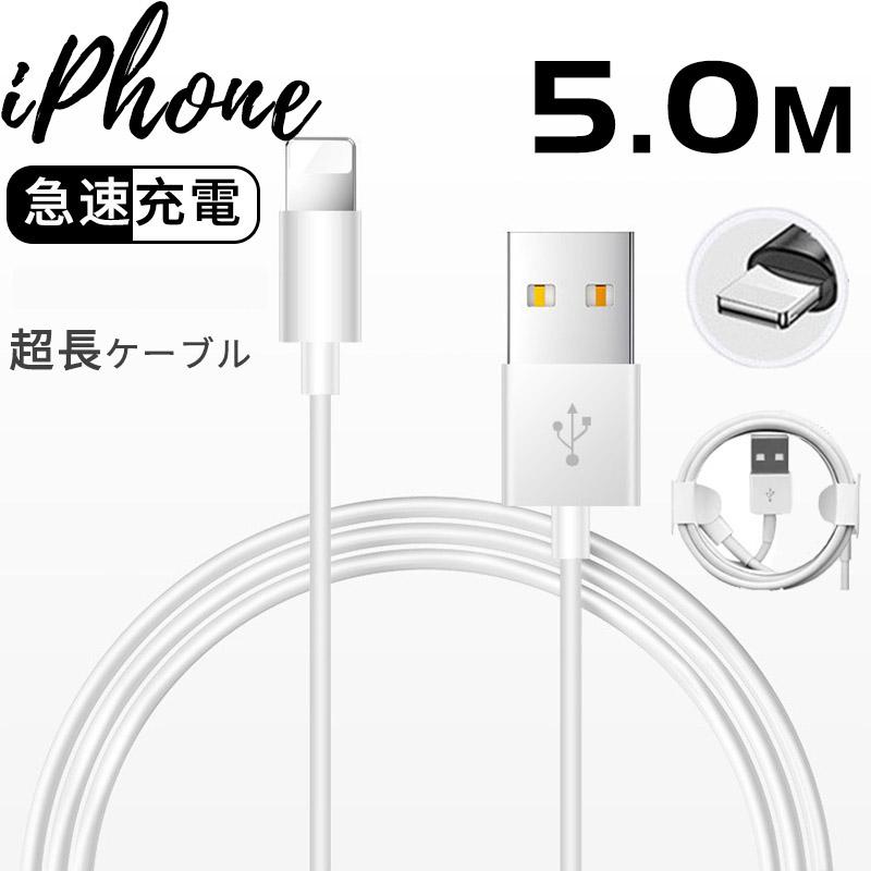 iPhoneケーブル 5m超長充電ケーブル iPhone 充電ケーブル Lightningケーブル 高品質 充電器 断線強い 丈夫 iPhone/iPad対応 急速充電 長さ5m 
