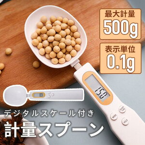 デジタル計量スプーン 電子スケール スプーンスケール 電子秤 キッチン用品 料理 家庭用 洗える ベビーフード ペットフード 粉末 液体 小型 軽量 ペット用