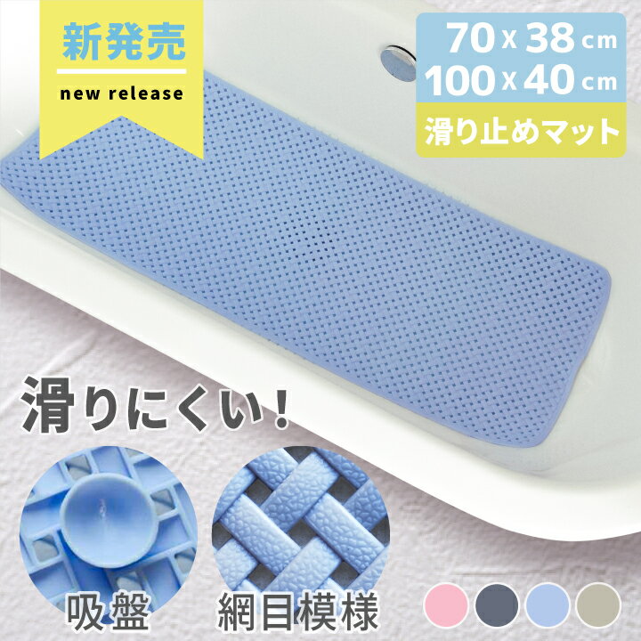 【おまけ付き】浴槽 滑り止め 浴槽滑り止めマット お風呂 すべり止めマット 風呂 CORA 露出吸盤 網目 介護 浴槽内 浴槽マット バスタブマット 吸盤 メッシュ 小さめ 転倒防止 高齢 妊娠 子供 洗濯可 カット可 滑らない 柔らかい 水はけ 汚れない 70 70cm 100×40cm 70×38