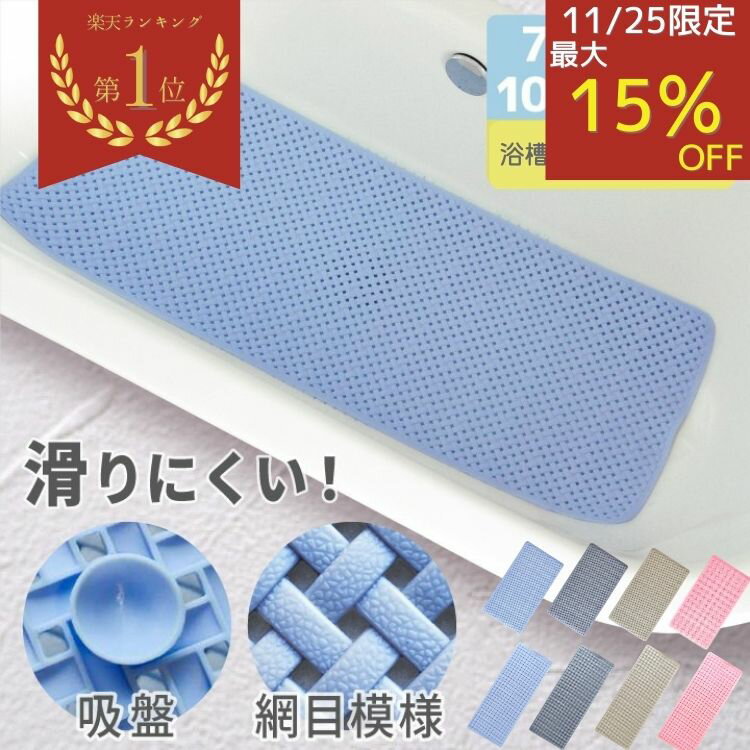 【11/25限定★最大15％オフクーポン！楽天1位・おまけ付き】 浴槽滑り止めマット お風呂 浴槽 滑り止め すべり止めマット 風呂 CORA 露出吸盤 吸盤 介護 マット 浴槽内 浴槽マット バスタブマット 吸盤 メッシュ 転倒防止 高齢 妊娠 子供 赤ちゃん 柔らかい 100×40cm 70cm