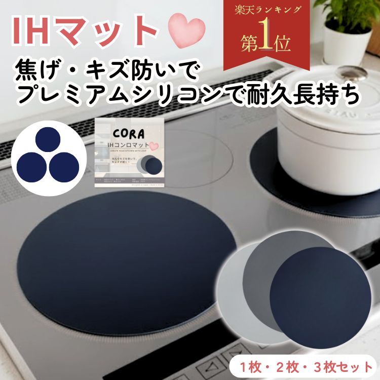 【楽天1位！】IHマット IH マット シリコン 厚手 耐久性 高耐熱 300℃ 保護マット CORA 長持ち シリコーン 焦げ防止 汚れ防止 1mm IHコンロマット 1枚 2枚 3枚 3口 20cm 24cm 滑り止め IHシリコンマット 食洗器 ずれない CORA 焦げ対策 焦げ 保護 傷 キズ セット カバー