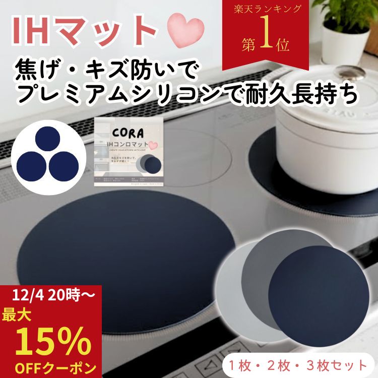 【最大15％オフクーポン！必ず使えるクーポン有！楽天1位！】IHマット IH マット シリコン 厚手 耐久性 高耐熱 300℃ 保護マット CORA 長持ち シリコーン 焦げ防止 汚れ防止 1mm IHコンロマット 1枚 2枚 3枚 3口 20cm 24cm 滑り止め IHシリコンマット 食洗器 CORA