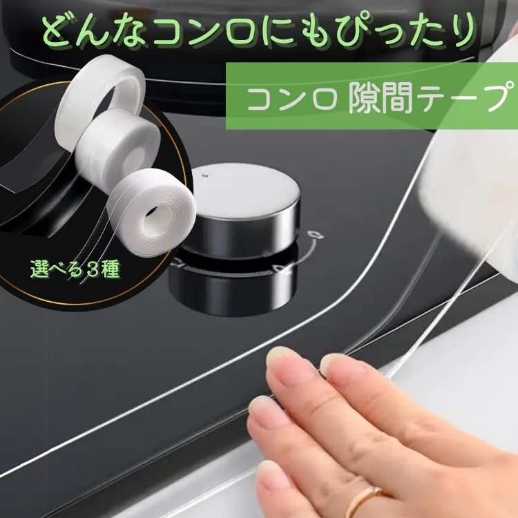 【まとめ買いで最大73％OFF】コンロ 隙間 テープ 隙間テープ スキマテープ 隙間カバー スキマ すきま ih ビルトインコンロ フレームカバー すきまカバー ihコンロ隙間テープ 防カビテープ 防水テープ 汚れ防止 防汚 ガスコンロ 汚れ対策 簡単 貼る キッチン 透明 すきまのサムネイル