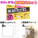 【2点目半額】耐震ジェルマット 地震対策 転倒防止 家具 家電 耐震マット L型金具プレート セット 地震 テレビ 冷蔵庫 強力 落下防止 家具転倒防止 グッズ おうち丸ごと 棚 本棚 ストッパー 突っ張り棒 の代わり 手軽 転倒防止マット 穴 開けない 賃貸 簡単 固定