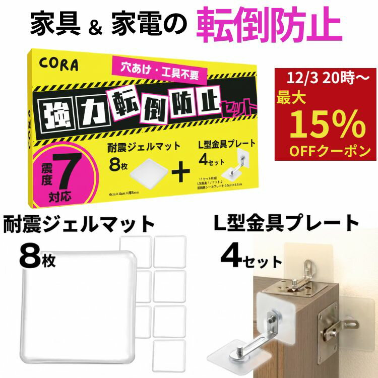 【 半額 ★ スーパーセール ★最大15％オフクーポン！】耐震ジェルマット 地震対策 転倒防止 家具 家電 耐震マット セット 地震 テレビ 冷蔵庫 強力 落下防止 家具転倒防止 棚 本棚 固定 突っ張り棒 転倒防止マット 穴 開けない 賃貸 工具不要