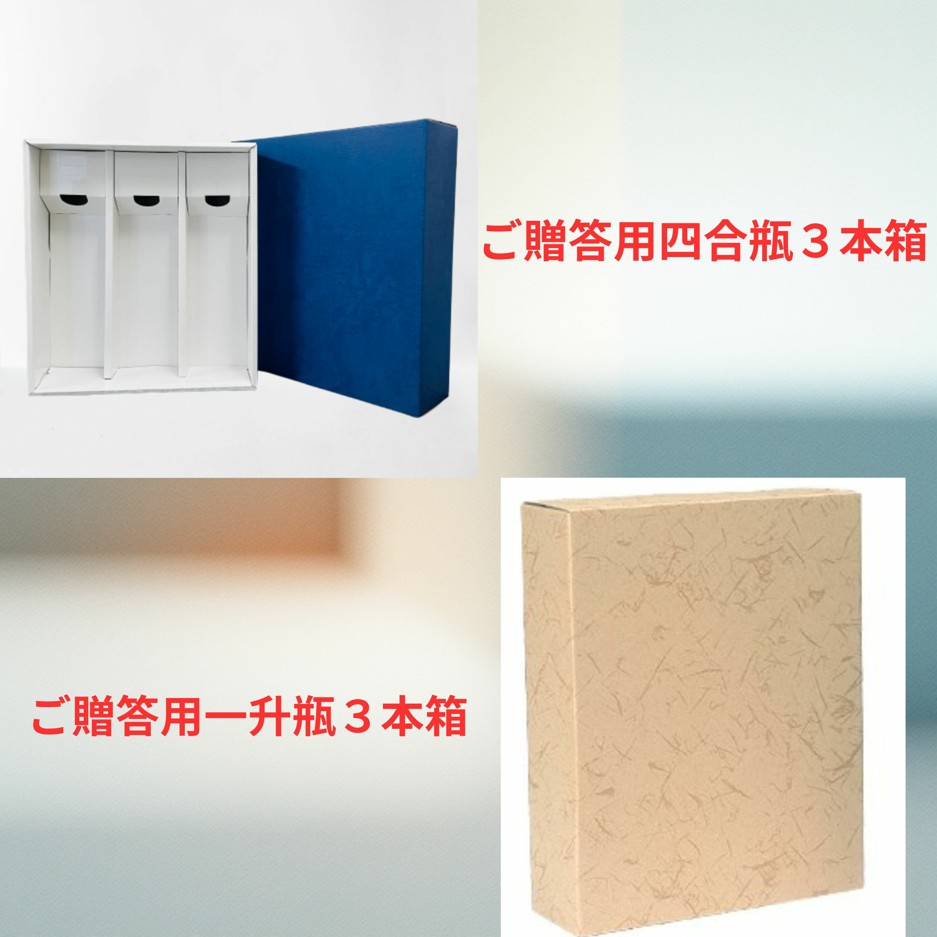 【ギフト用 3本箱】 ご贈答・ギフトに最適なお酒用 3本箱（1800ml・720ml対応）です。 お好みの3本を詰め合わせて、ギフト仕様でお届けします。 ※本商品は「箱のみ」です。必ずお酒と一緒にご注文ください。 ※箱単体でのご注文はキャンセルとなります。 【ご注意】 ・ご希望の商品を3本選び、備考欄に箱詰め希望とご記入ください。 ・サイズや形状により、一部商品は同梱できない場合があります。日本酒・焼酎の商品、ご贈答・ギフトでお使いいただく際の 化粧箱です。 ※化粧箱単独でのご注文はお断りいたします。 日本酒・焼酎・リキュール他お酒のご注文と一緒に お願いいたします。