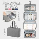 【限定20%OFFクーポン】トラベルポーチ 吊り下げ 旅行 収納 ポーチ 大容量 トラベル 洗面 洗面用具 壁掛け フック ハンガー 立てる収納 かわいい シン...