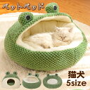 ペットハウス 丸型 カエル 暖かい 冬 秋 春 ペットベッド 犬ベッド 猫ベッド 犬ハウス ネコベッド クッション ふわもこ 洗える 犬用ベッド 猫用ベッド 猫...