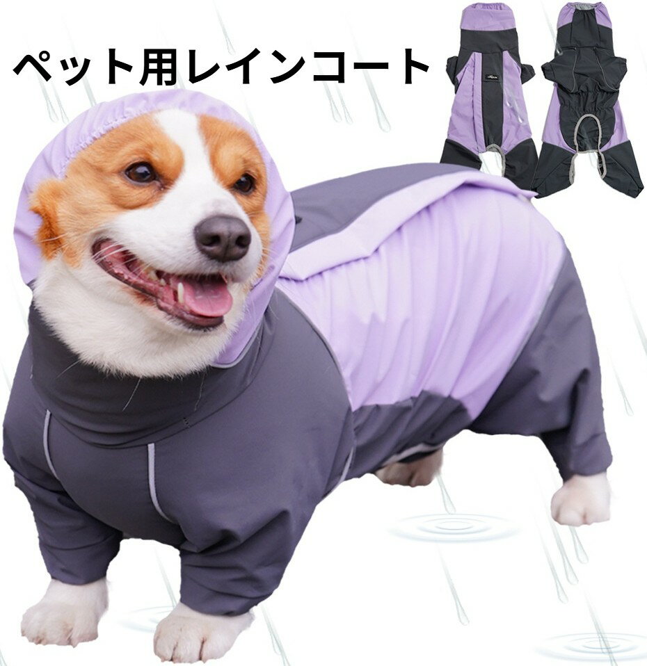 レインコート 犬 完全防水 四脚カバー 4足連体型 伸縮ウエスト フルーツプリント 反射テープ付き 超撥..
