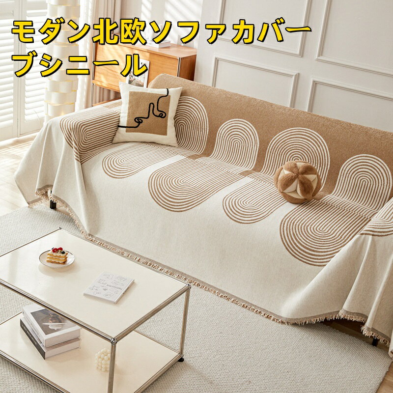 「シェニール ソファカバー 北欧風 洗濯機可 360度全方位 フリンジ付き 吸湿速乾 防滑 厚手 手織り風 サイズ選べる S M L ベージュ グレー ネイビー」