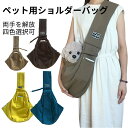 ペット用ショルダーバッグ 通気性 斜め開口デザイン 耐荷重7.5kg 綿素材 15色 猫犬共用 収納ポケット 安全ロック 肩当て12cm コンパクト カーキ イ...
