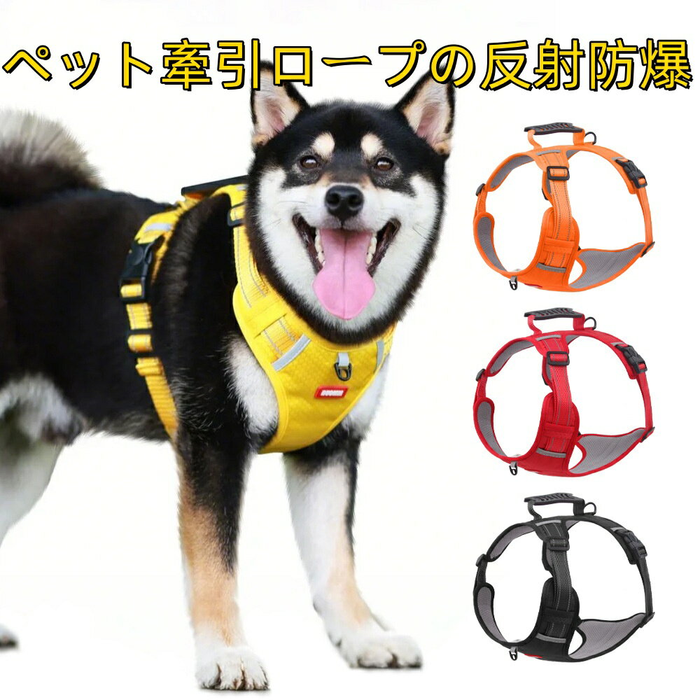 チェストハーネス 犬用 大型犬対応 2.5-45kg 耐衝撃PVCグリップ 多点反射テープ 通気性メッシュ 横持ち..