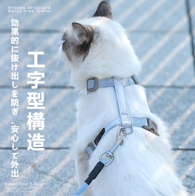 猫用 ハーネスセット 防脱走 工字型デザイン 通気性 軽量 サイズ調整可能 小型犬 猫 散歩 夜間反射 耐..