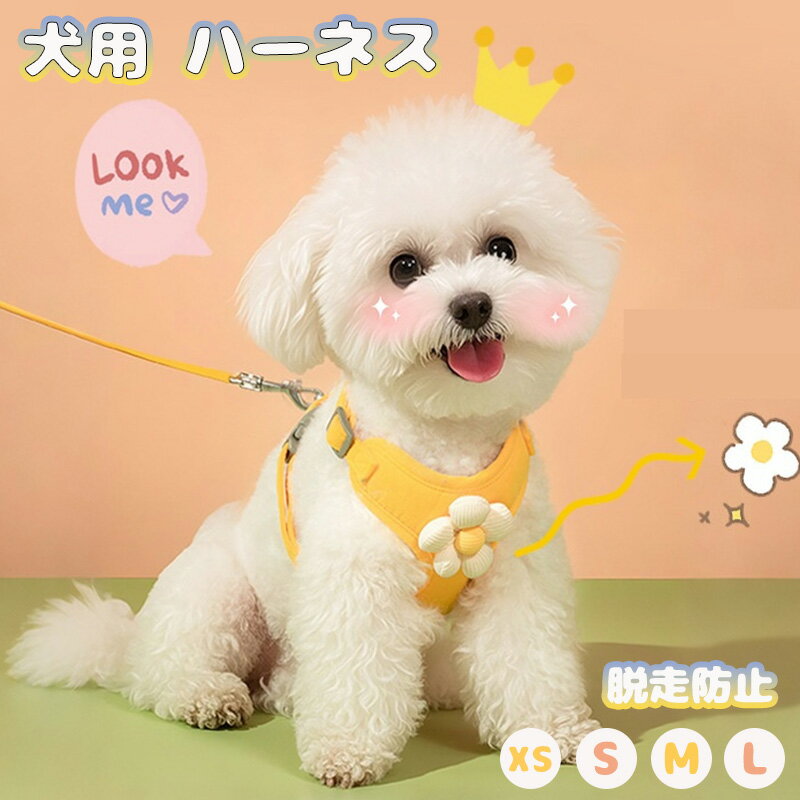 ハーネスリード 犬用 ハーネス リード付属 小型犬 脱走防止 首負担軽減 快適 散歩 反射材 軽量 調整可..