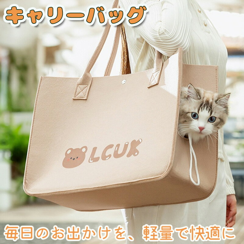 キャリーバッグ ショルダーバッグ フェルト ペッ 側面メッシュ通気孔 小型犬 猫 通院 お散歩 お出かけ ..