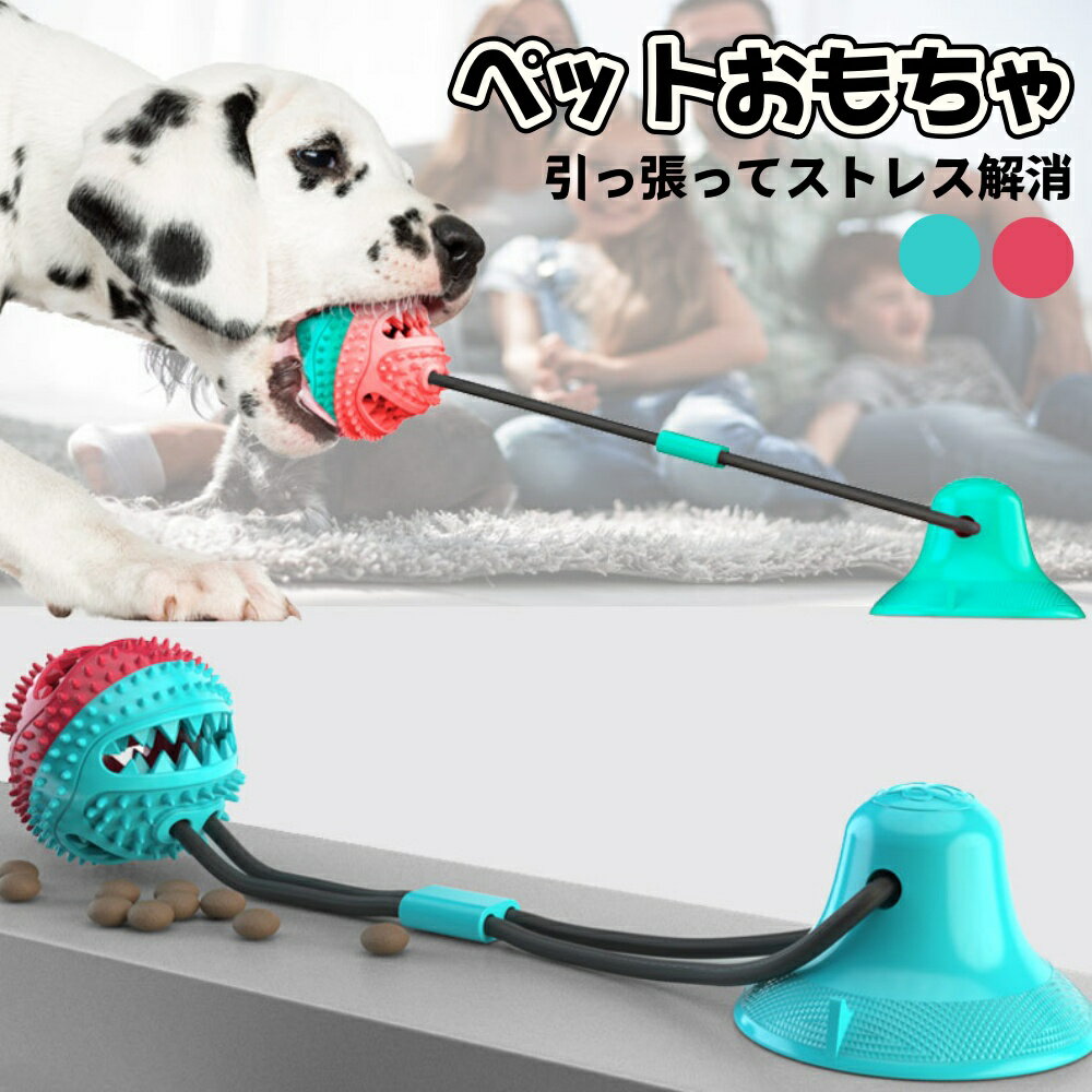 犬 おもちゃ ボール 噛む 引っ張るゲーム 玩具 吸盤 ペット用 柔らかい 投げ ひとり遊び 留守番 ストレ..