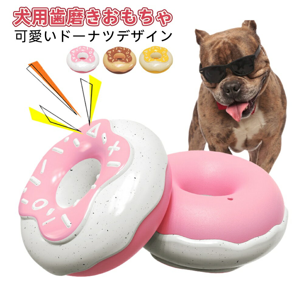 犬 おもちゃ 噛む 歯磨き玩具 ペット用 ドーナツデザイン ひとり遊び 留守番 ストレス解消 運動不足 壊れにくい 安全 頑丈 丈夫 耐久性 小型犬 中型犬 大型犬 遊び 動く 室内 部屋 室外 アウトドア 日常 可愛い ピンク イエロー チョコレート 3色