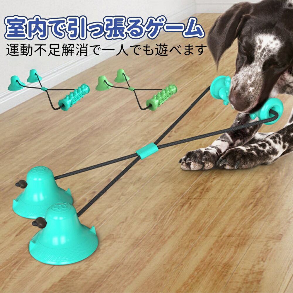 犬 おもちゃ ボール 噛む ロープおもちゃ 引っ張るゲーム 綱引き 吸盤 ペット用知育玩具 ひとり遊び 留..
