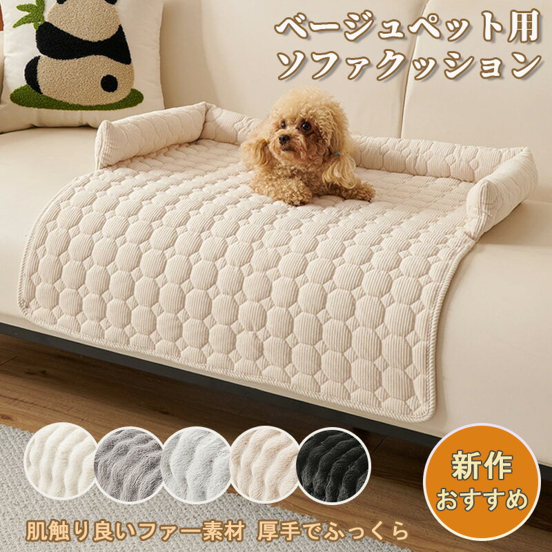 ペット用ソファクッション 防滑 猫 犬用 加厚 ネックサポート 滑り止め ソフトシリコン パールベルベット 吸湿速乾 洗える 大型犬対応 ペットベッド 防抓 リラックス 無臭 多色展開